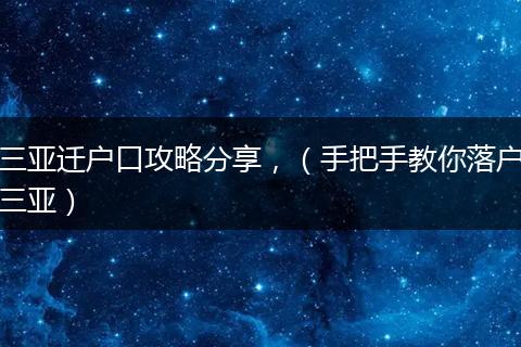 三亚迁户口攻略分享，（手把手教你落户三亚）