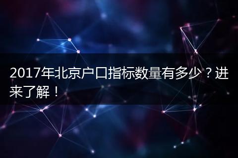 2017年北京户口指标数量有多少？进来了解！