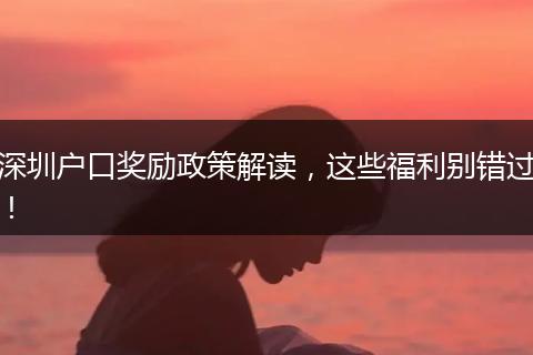 深圳户口奖励政策解读，这些福利别错过！