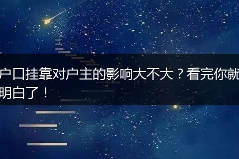 户口挂靠对户主的影响大不大？看完你就明白了！