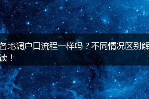各地调户口流程一样吗？不同情况区别解读！