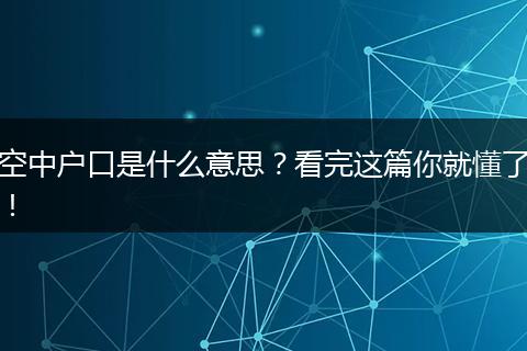 空中户口是什么意思？看完这篇你就懂了！