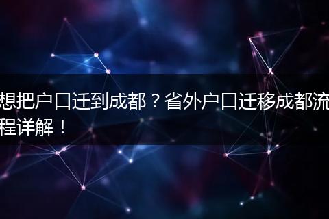 想把户口迁到成都？省外户口迁移成都流程详解！