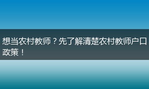 想当农村教师？先了解清楚农村教师户口政策！