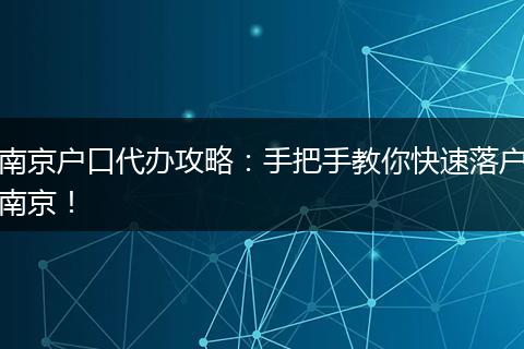 南京户口代办攻略：手把手教你快速落户南京！