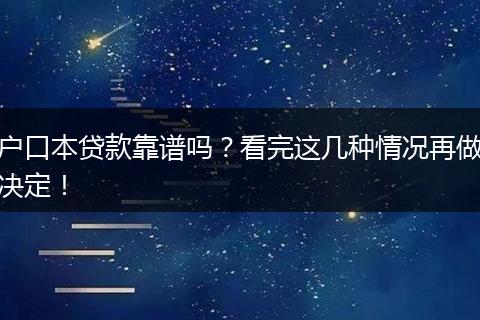 户口本贷款靠谱吗？看完这几种情况再做决定！