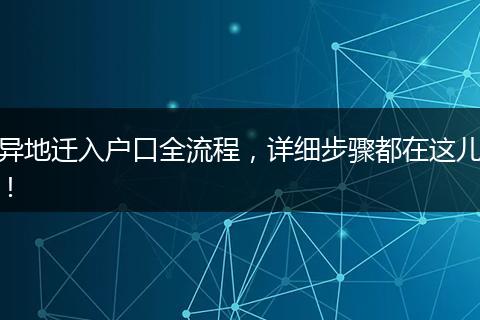 异地迁入户口全流程，详细步骤都在这儿！