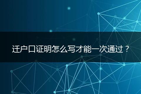 迁户口证明怎么写才能一次通过？
