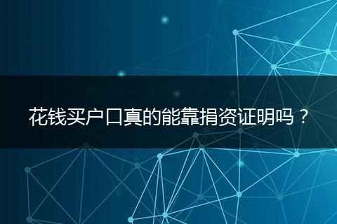 花钱买户口真的能靠捐资证明吗？