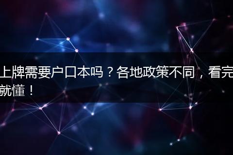 上牌需要户口本吗？各地政策不同，看完就懂！