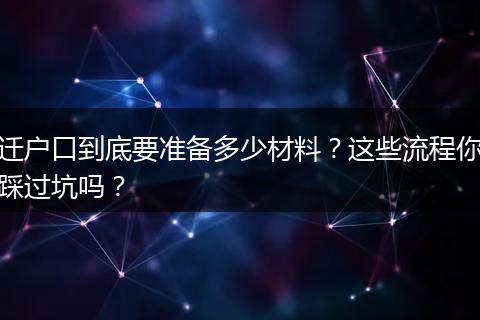 迁户口到底要准备多少材料？这些流程你踩过坑吗？