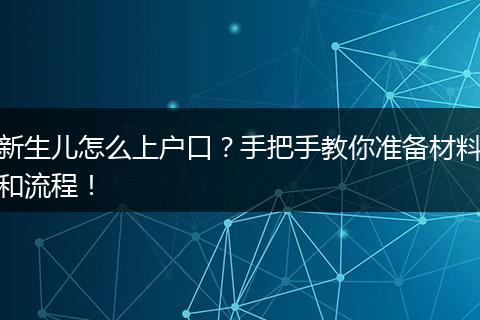 新生儿怎么上户口？手把手教你准备材料和流程！