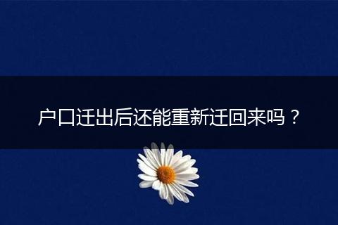 户口迁出后还能重新迁回来吗？