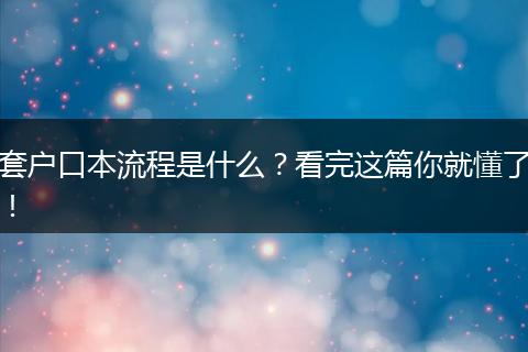套户口本流程是什么？看完这篇你就懂了！