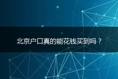 北京户口真的能花钱买到吗？