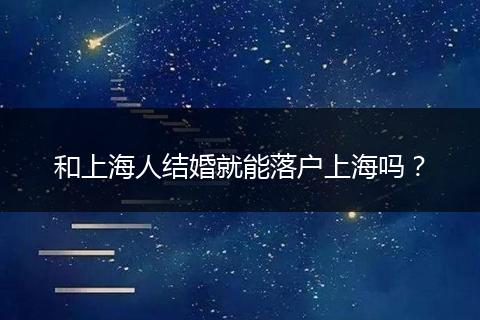 和上海人结婚就能落户上海吗？