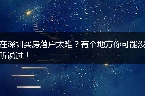 在深圳买房落户太难？有个地方你可能没听说过！