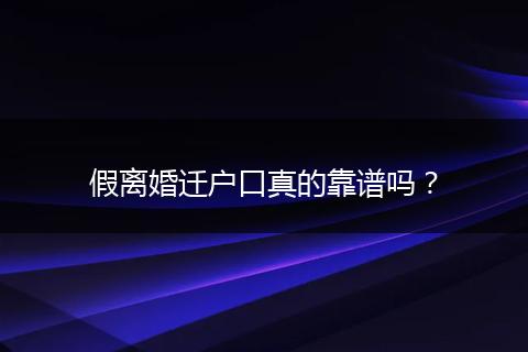 假离婚迁户口真的靠谱吗？