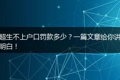 超生不上户口罚款多少？一篇文章给你讲明白！