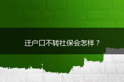 迁户口不转社保会怎样？