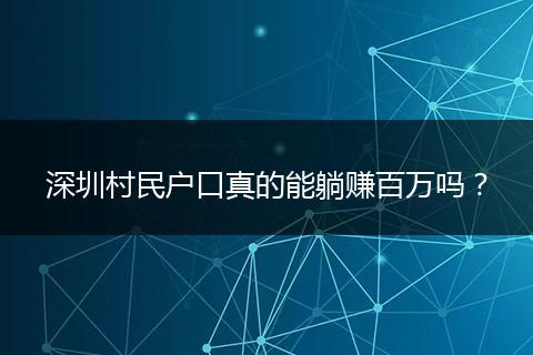 深圳村民户口真的能躺赚百万吗？