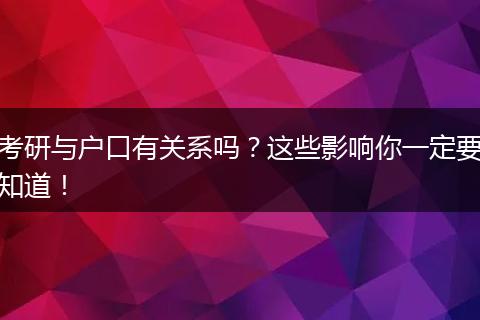 考研与户口有关系吗？这些影响你一定要知道！