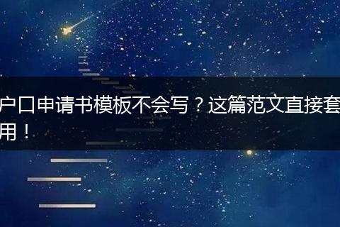 户口申请书模板不会写？这篇范文直接套用！