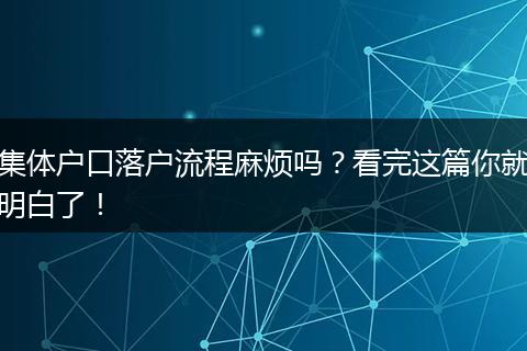 集体户口落户流程麻烦吗？看完这篇你就明白了！