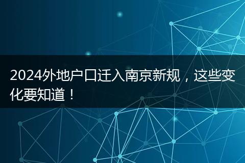 2024外地户口迁入南京新规，这些变化要知道！