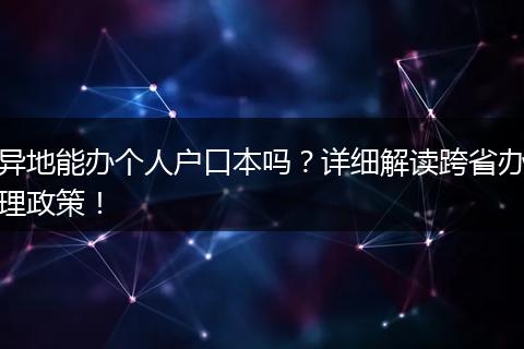 异地能办个人户口本吗？详细解读跨省办理政策！