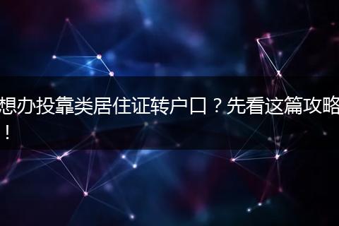 想办投靠类居住证转户口？先看这篇攻略！