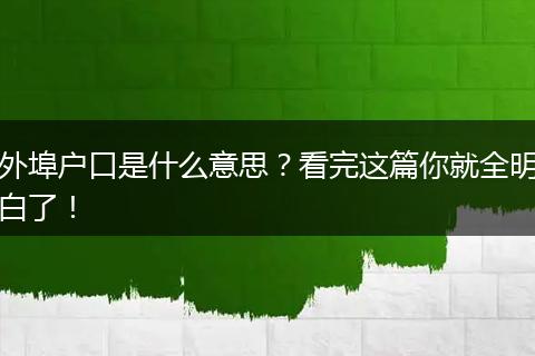 外埠户口是什么意思？看完这篇你就全明白了！