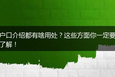户口介绍都有啥用处？这些方面你一定要了解！