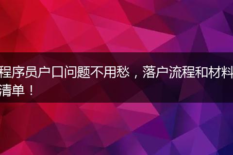 程序员户口问题不用愁，落户流程和材料清单！