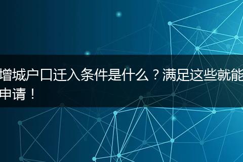 增城户口迁入条件是什么？满足这些就能申请！