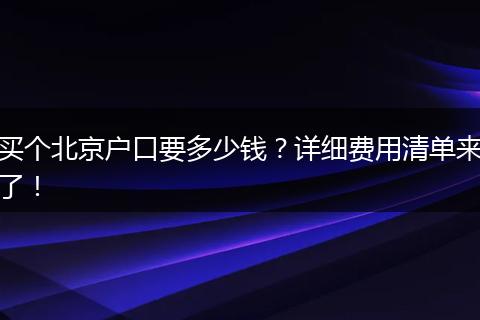 买个北京户口要多少钱？详细费用清单来了！