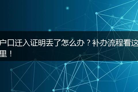 户口迁入证明丢了怎么办？补办流程看这里！