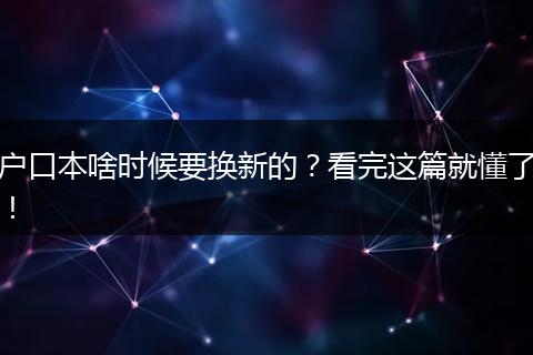 户口本啥时候要换新的？看完这篇就懂了！