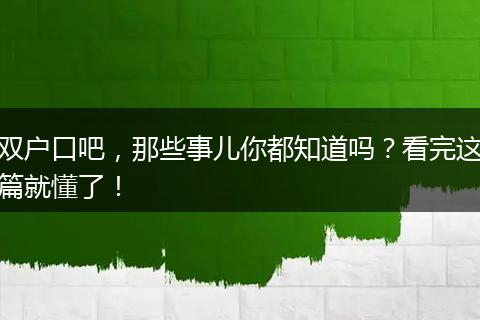 双户口吧，那些事儿你都知道吗？看完这篇就懂了！