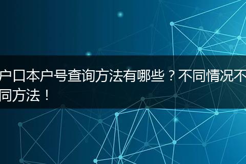 户口本户号查询方法有哪些？不同情况不同方法！