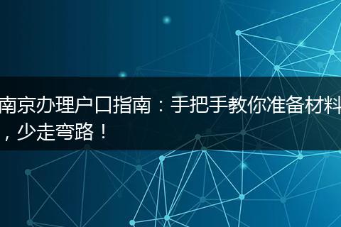 南京办理户口指南：手把手教你准备材料，少走弯路！