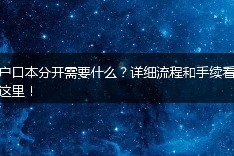户口本分开需要什么？详细流程和手续看这里！