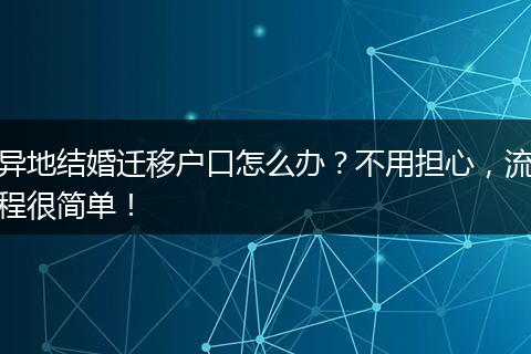 异地结婚迁移户口怎么办？不用担心，流程很简单！