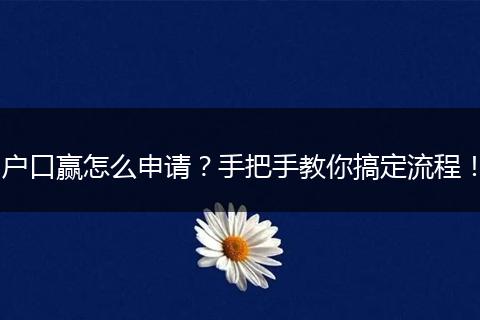 户口赢怎么申请？手把手教你搞定流程！