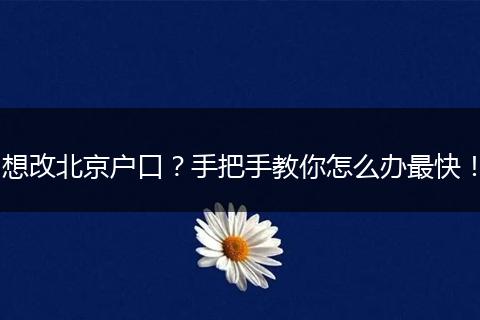 想改北京户口？手把手教你怎么办最快！