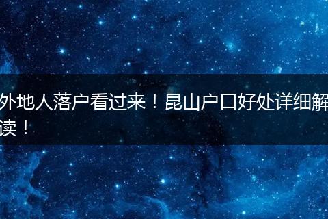 外地人落户看过来！昆山户口好处详细解读！