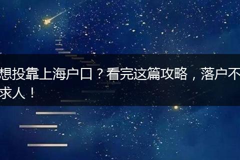 想投靠上海户口？看完这篇攻略，落户不求人！