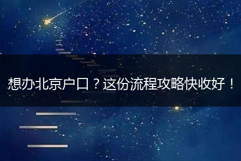 想办北京户口？这份流程攻略快收好！