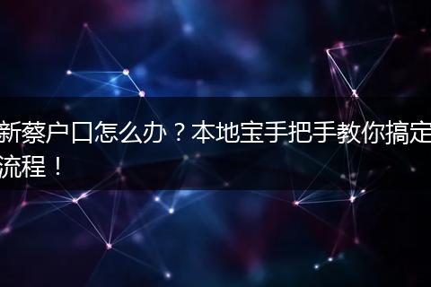 新蔡户口怎么办？本地宝手把手教你搞定流程！