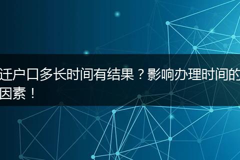 迁户口多长时间有结果？影响办理时间的因素！